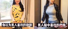 男人都喜欢微胖的女生吗？你可能理解错了！