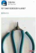 一张图告诉你，有个240斤的男朋友是什么体验？
