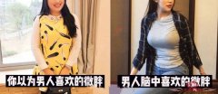 男人都喜欢微胖的女生吗？你可能理解错了！